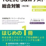 TOEIC S＆Wテスト総合対策の表紙