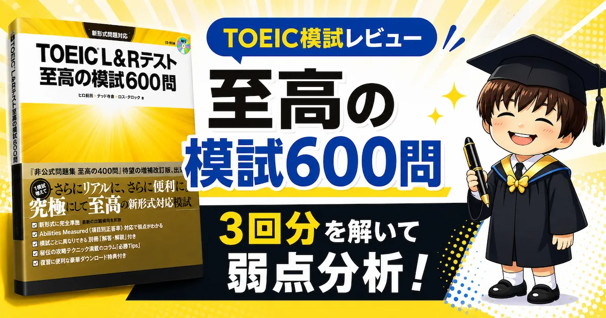 至高の模試600問をレビュー！3回分の模試で弱点を分析しよう