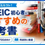 TOEIC初心者におすすめの参考書を用途別に紹介するアイキャッチ画像