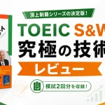 頂上制覇TOEICテスト スピーキング／ライティング究極の技術のレビュー記事のアイキャッチ画像