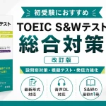 TOEIC S&Wテスト総合対策 改訂版の特徴と使い方を紹介するアイキャッチ画像