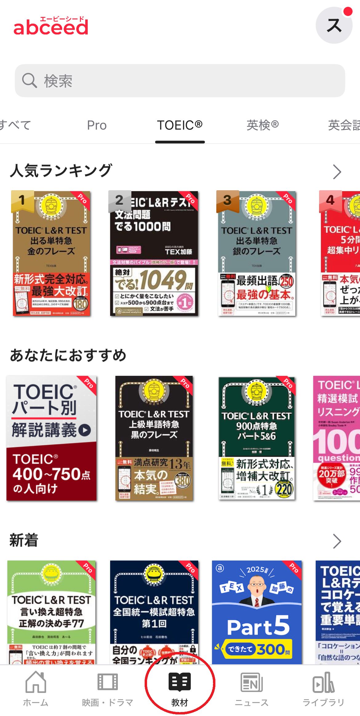 abceedで教材を検索する様子
