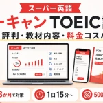ユーキャンのTOEIC対策講座とオンライン学習システム「スーパー英語」のイメージ