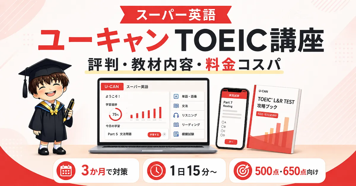 ユーキャンTOEIC講座の評判と教材内容！スーパー英語の使い方と料金を検証