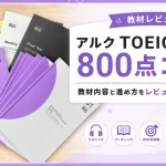 アルクTOEIC完全攻略800点コースの教材内容と進め方