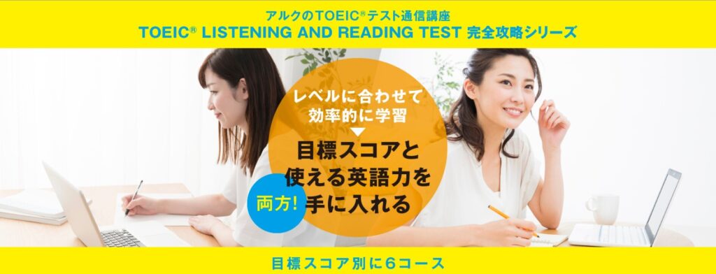 アルクのTOEIC講座の特徴！教材内容と料金設定が良い
