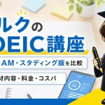 アルクTOEIC講座の教材内容と料金をJMAM版・スタディング版で比較