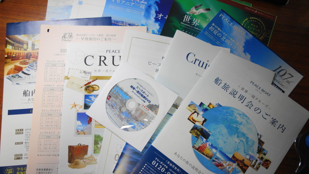 ピースボートの資料