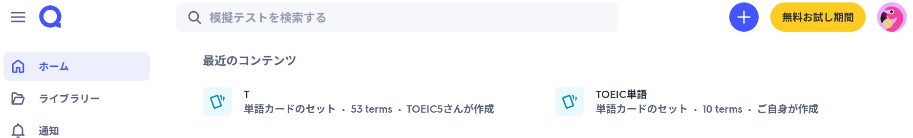 QuizletのHome画面例