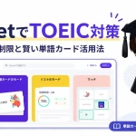 QuizletでTOEIC対策する方法と無料プランの制限を紹介するアイキャッチ画像
