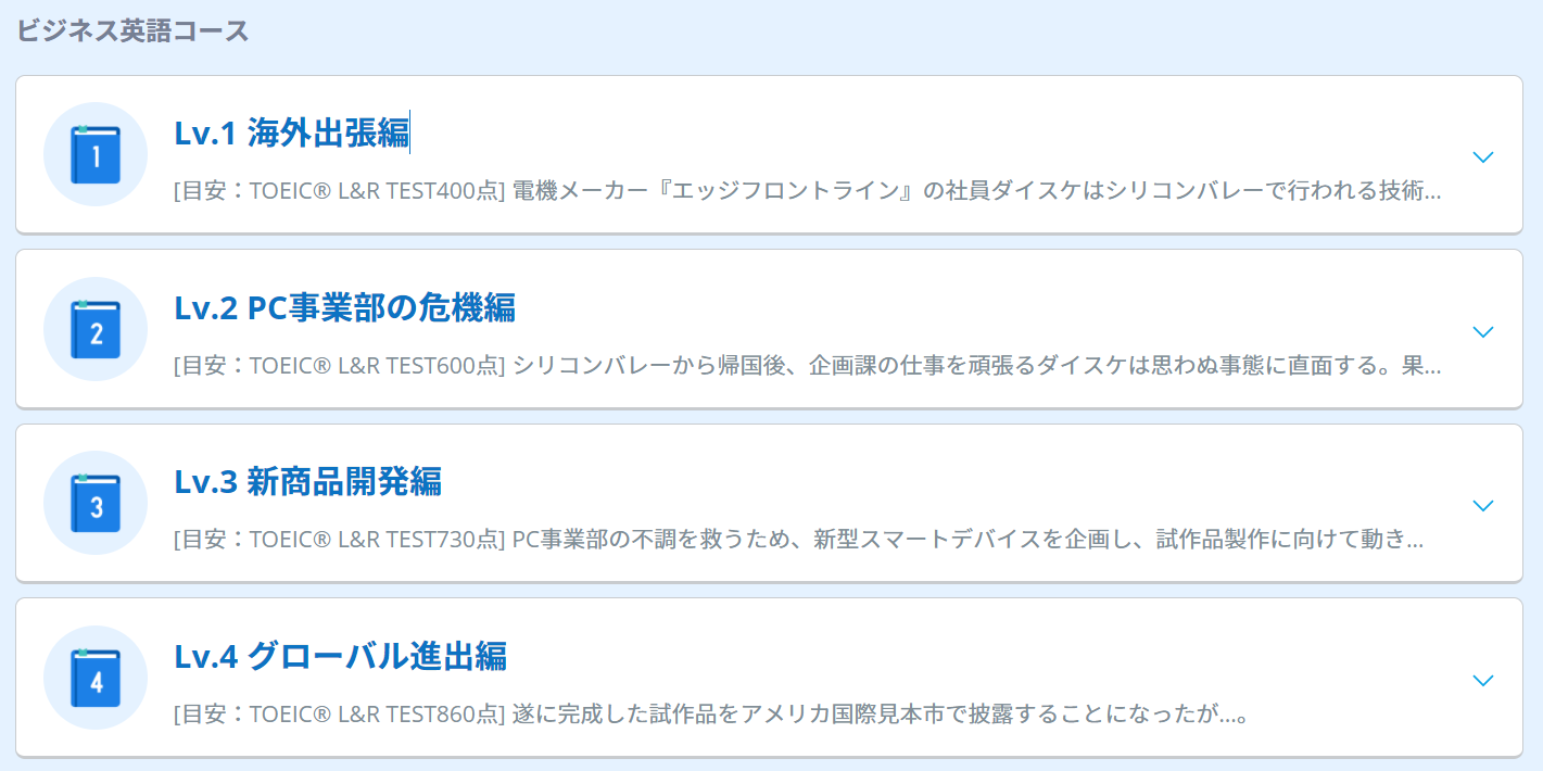 スタディサプリのビジネス英語コースの4つのレベル設定