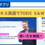 スタディサプリのビジネス英語コースでTOEIC S＆W対策する方法を案内するアイキャッチ画像