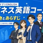 スタディサプリENGLISHビジネス英語コースの登場人物とあらすじ