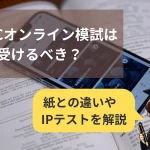紙のTOEIC問題集の上にスマホを置きデジタル形式の模試やIPテスト学習を表した画像