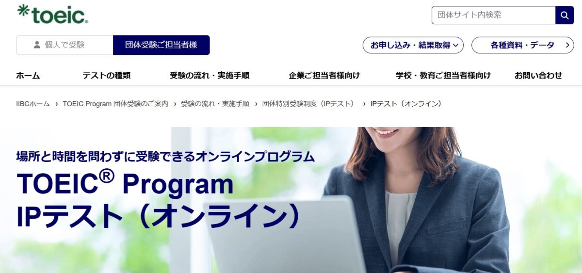 TOEIC Program IPテスト（オンライン）の公式バナー