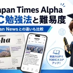 The Japan Times Alphaの紙面とスマホ画面を使ってTOEIC勉強法と難易度を学ぶイメージ