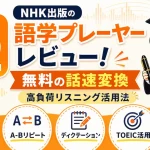 NHK出版の語学プレーヤーを使ったTOEICリスニング対策を紹介するアイキャッチ画像
