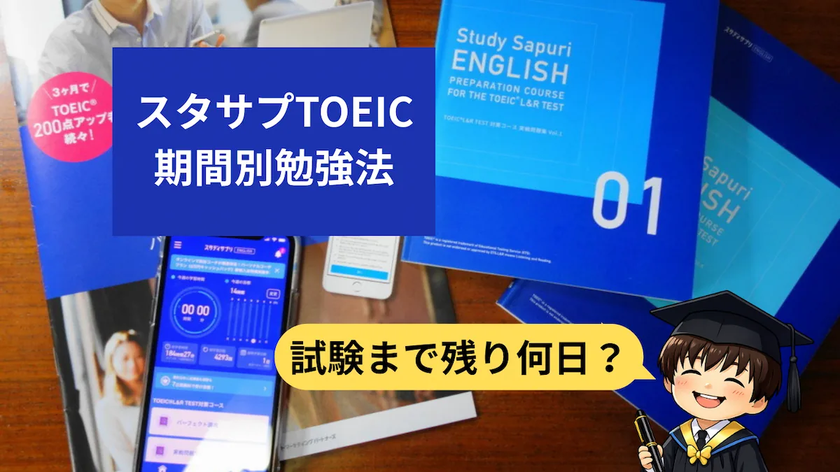 スタディサプリENGLISHでTOEIC対策！試験まで残り何日？期間別の勉強法