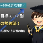 TOEICの目標スコア別（300点〜900点）勉強法を解説するアイキャッチ画像
