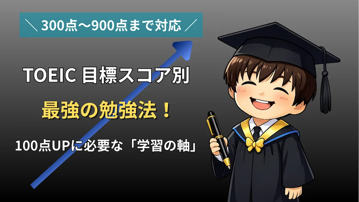 TOEICの目標スコア別（300点〜900点）勉強法を解説するアイキャッチ画像