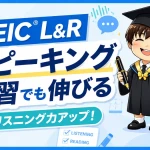 TOEIC L&Rのスコアアップにつながるスピーキング練習法を示したアイキャッチ画像