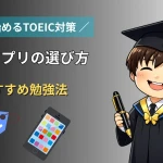 TOEIC対策を0円で始めるための無料アプリの選び方と勉強法を紹介するアイキャッチ画像