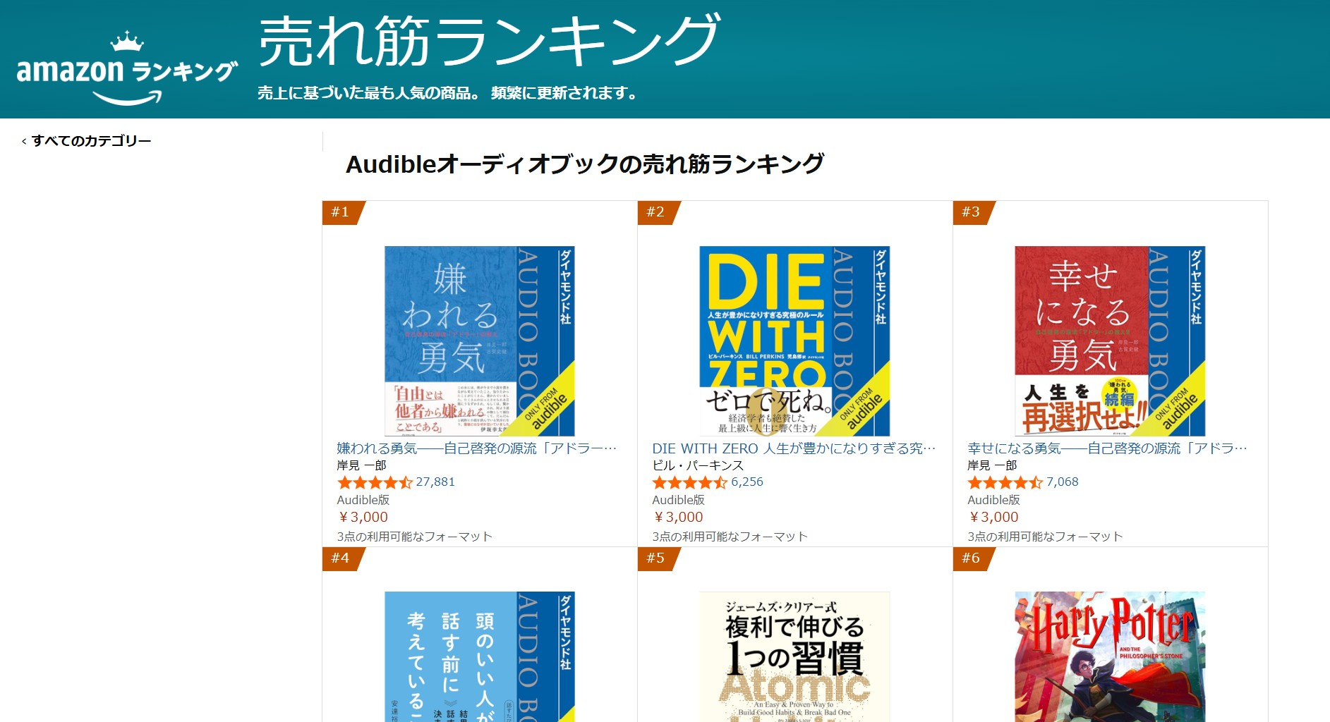 2025年5月時点のAudibleの売れ筋ランキングの例