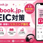 audiobook.jpを使ってTOEIC対策やリスニング強化をするイメージ