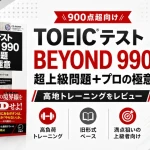 BEYOND990超上級問題＋プロの極意の特徴と高地トレーニングを紹介するアイキャッチ画像