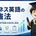 ビジネス英語の勉強法を，メール・会議・専門語彙の要素と筆者のプロフィールキャラクターで紹介するアイキャッチ画像