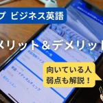 スタディサプリENGLISHビジネス英語コースのメリットとデメリットを解説するアイキャッチ画像