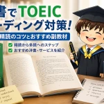 洋書を使ってTOEICリーディング対策をする方法を示したアイキャッチ画像