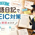 英語日記を書きながらTOEIC対策を進める学習イメージ
