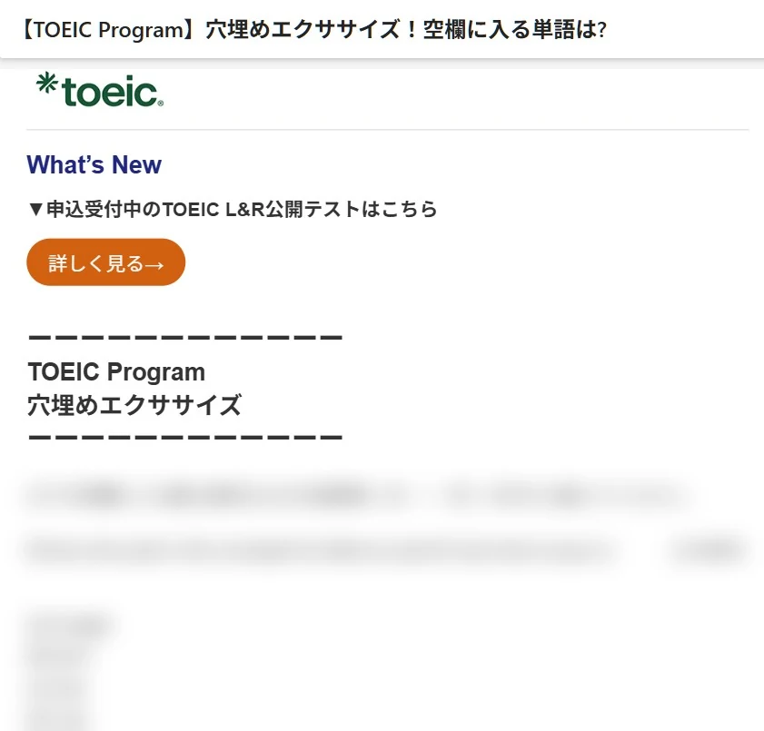 TOEIC公式の穴埋めエクササイズのメール画面