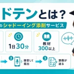 シャドテンの特徴と学習の流れを紹介するアイキャッチ画像