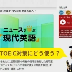 NHKニュースで学ぶ現代英語の画面を背景に，TOEIC対策への活用法を示したアイキャッチ画像