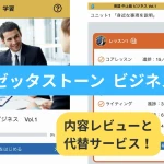 販売終了したロゼッタストーン ビジネス編の学習画面を使ったレビュー記事のアイキャッチ画像
