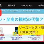 販売終了したソースネクスト版TOEIC対策ソフトと代替アプリを紹介するアイキャッチ画像