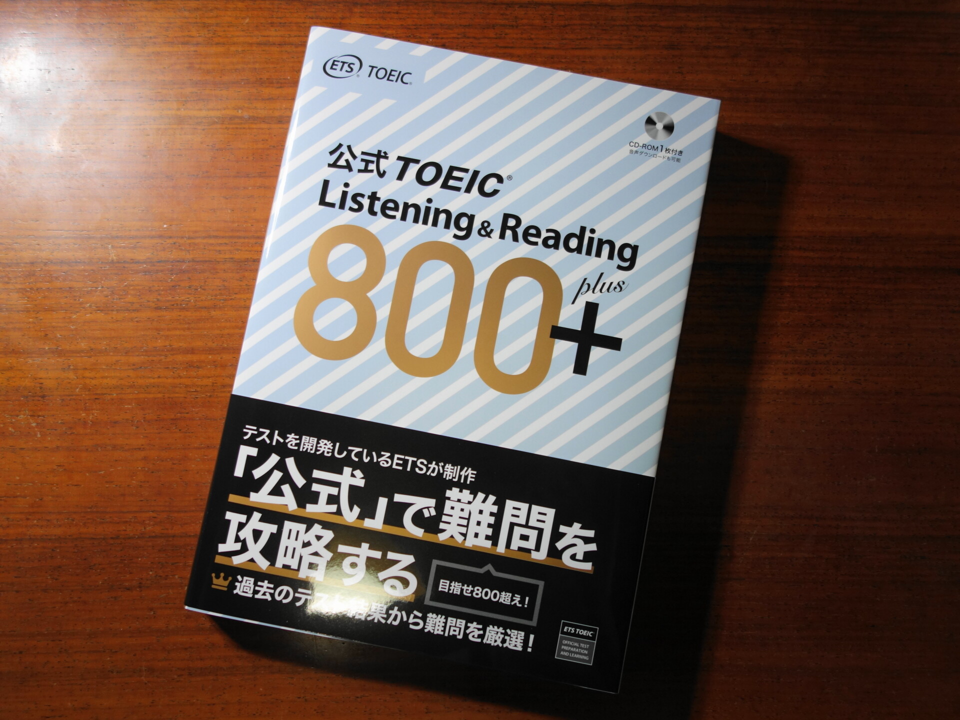 TOEIC L＆R 800+のレビュー！公式本で難問の解き方を学ぼう - スタディTOEIC®