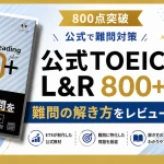 公式TOEIC Listening & Reading 800 plusのレビュー記事用アイキャッチ画像