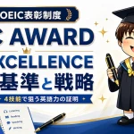 TOEICの表彰制度であるIIBC AWARD OF EXCELLENCEの受賞基準と戦略を紹介するアイキャッチ画像