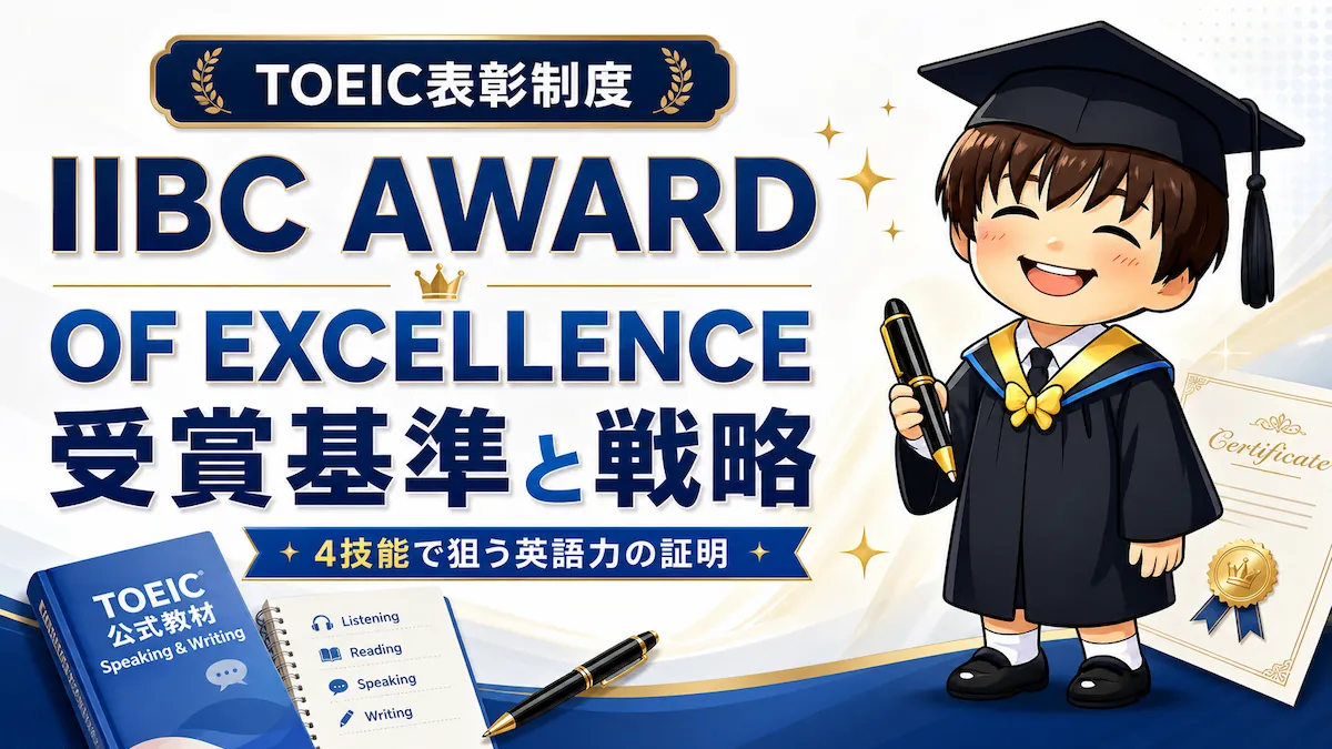IIBC AWARD OF EXCELLENCEとは？TOEIC表彰制度の基準と受賞戦略