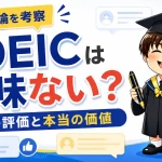 TOEICは意味ないのか世間の評価と本当の価値を考えるアイキャッチ画像