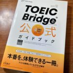 TOEIC Bridge公式ガイドブックの表紙