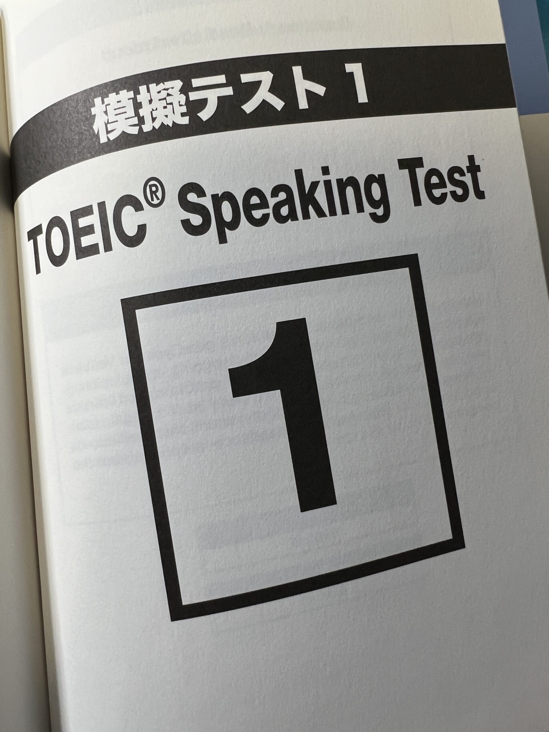 TOEIC SPEAKINGテスト問題集のレビュー！話すに特化した基本的な対策本 - スタディTOEIC®