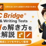 TOEIC Bridge S＆Wの出題内容とスピーキング・ライティングの解き方を解説するアイキャッチ画像