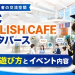 IIBC ENGLISH CAFE inメタバースの遊び方とイベント内容を解説するアイキャッチ画像