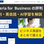 Z会Asteria for Businessの評判・料金・添削・英会話を解説するアイキャッチ画像