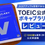 TOEIC公式ボキャブラリーブックをレビューするアイキャッチ画像
