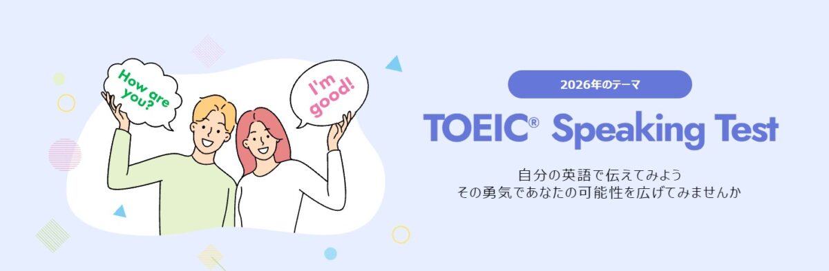 2026年のTOEICの日のテーマ